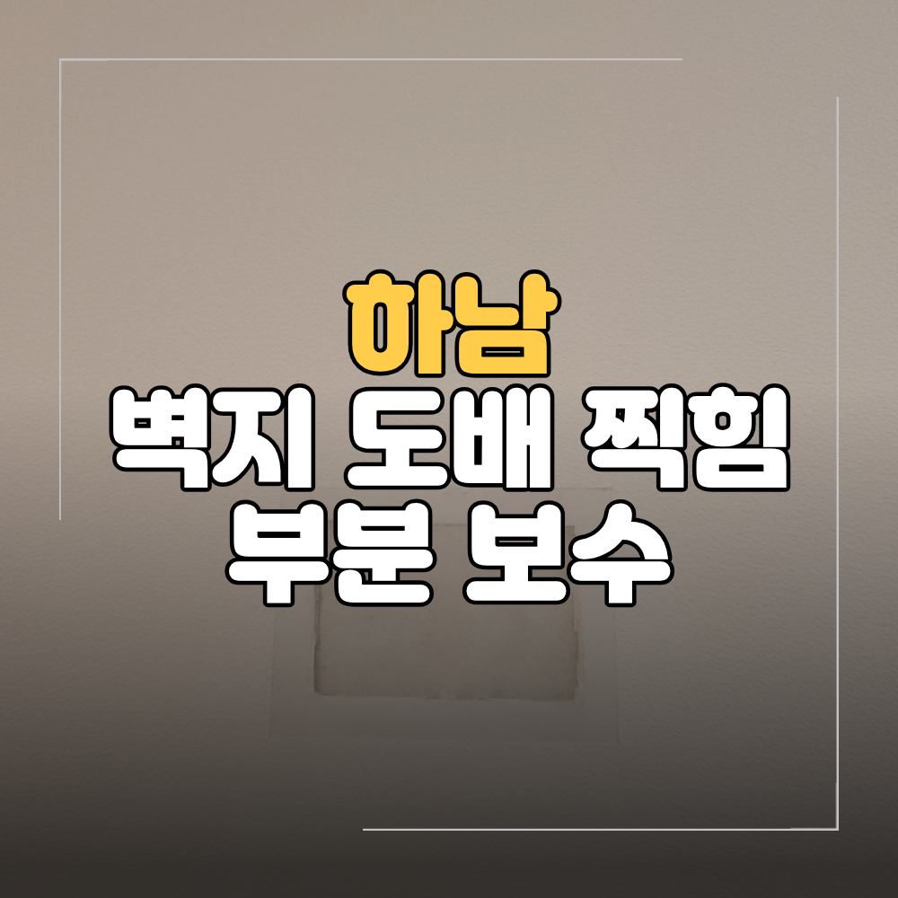 하남 벽지 도배 찍힘 부분 보수 원상복구 방법