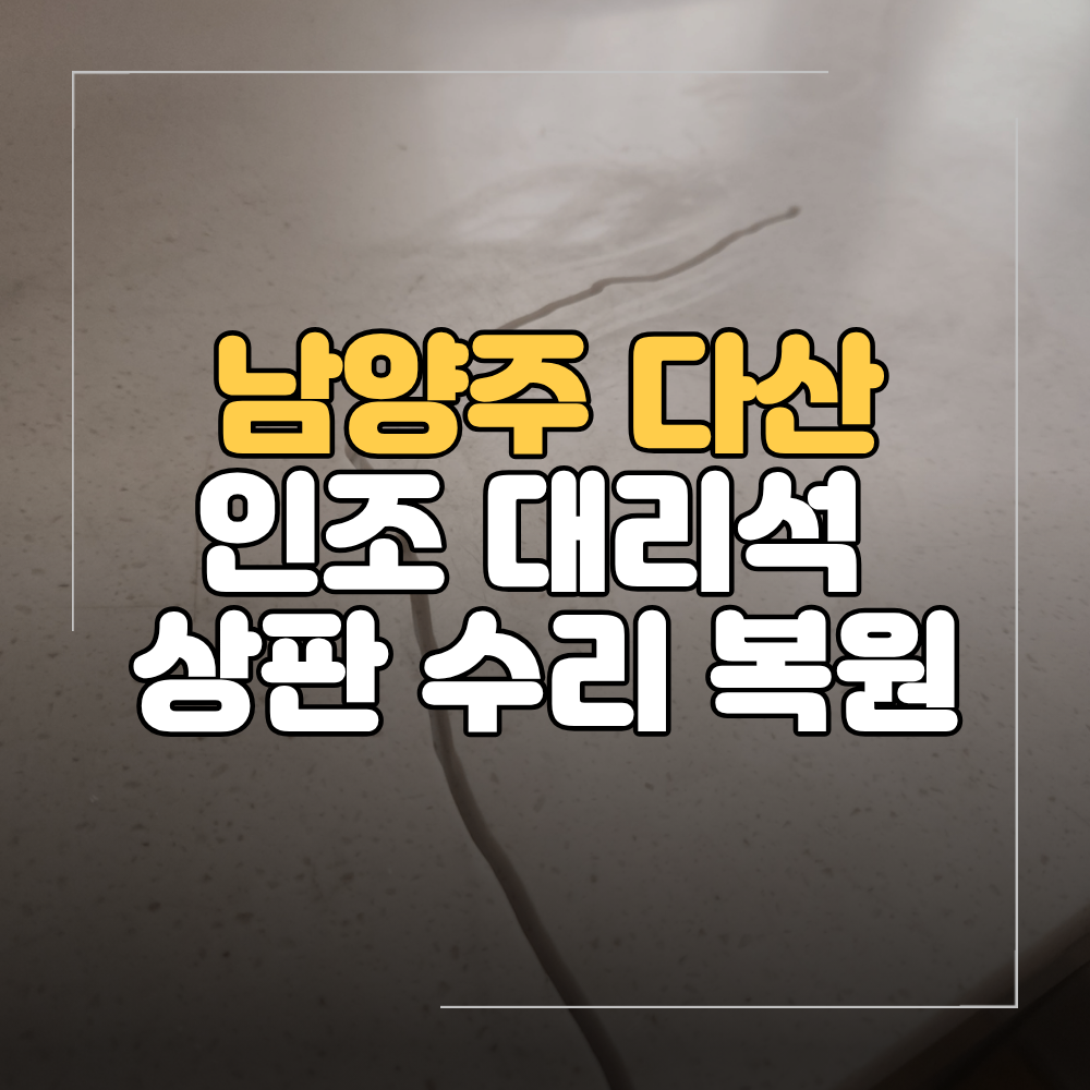 남양주 다산 인조 대리석 상판 수리 갈라진 싱크대 부분 복원