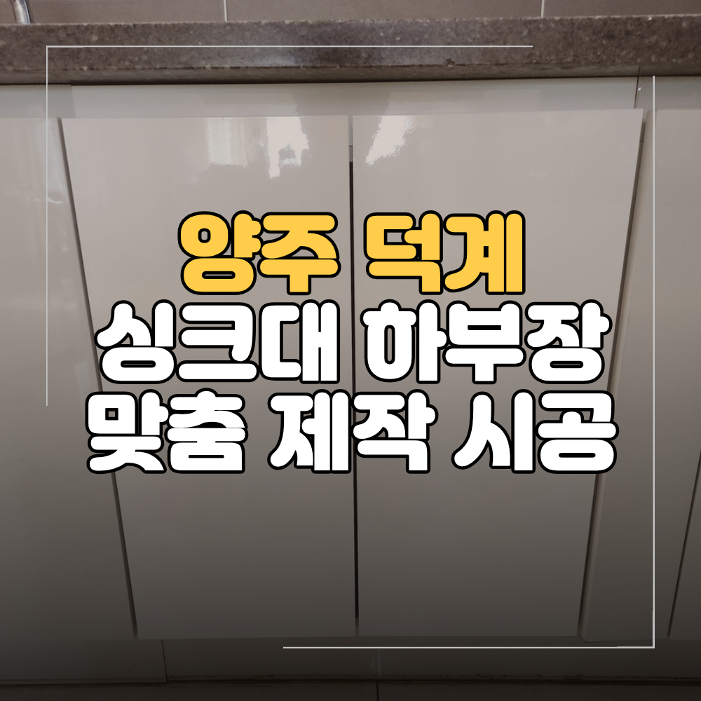 양주 덕계 싱크대 하부장 맞춤 제작 비용