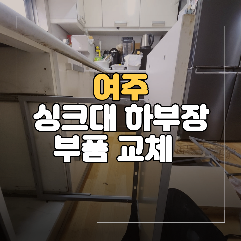 여주 싱크대 하부장 교체 부서진 레일 부품 비용