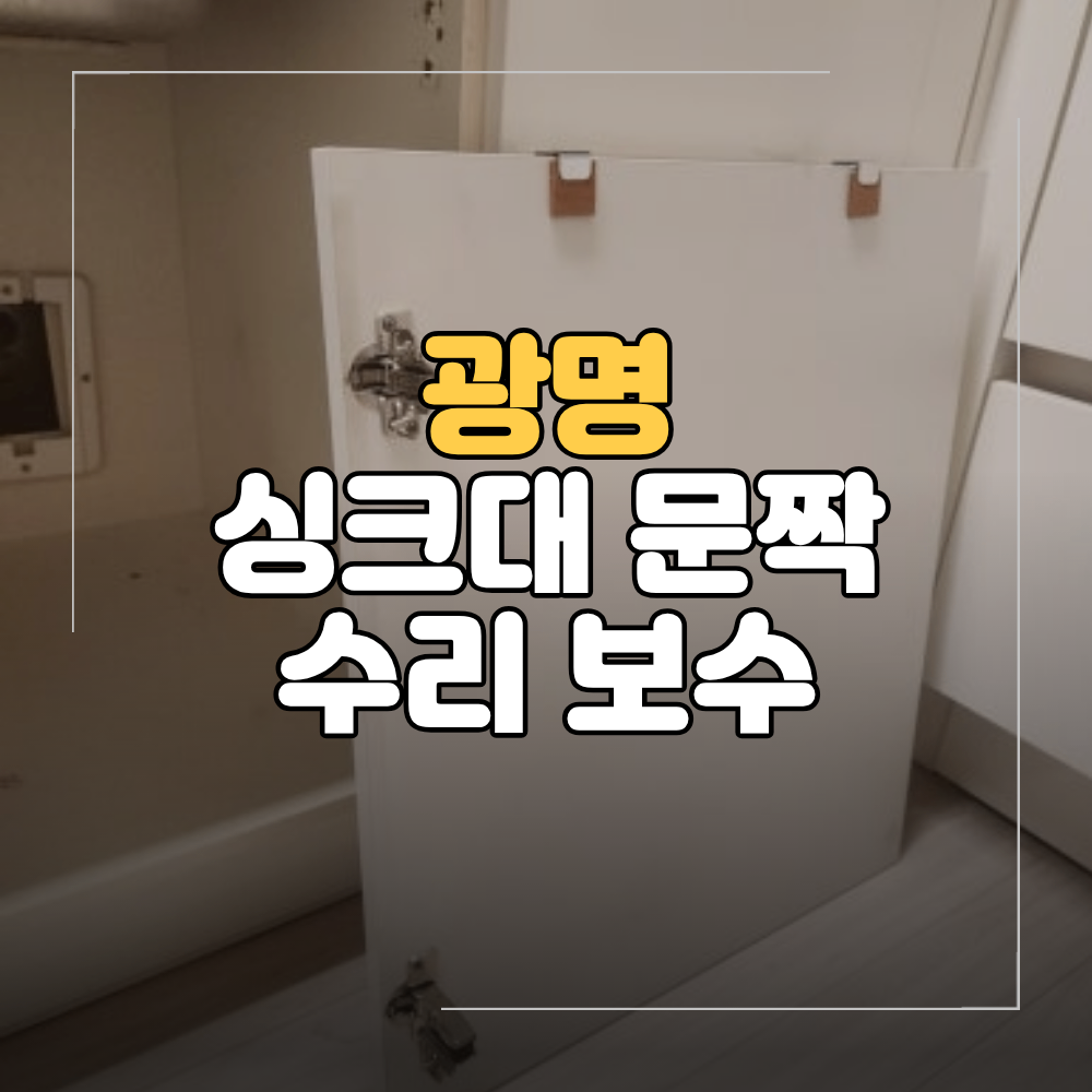 광명 싱크대 문짝 수리 보수 헐거워진 경첩 철판 보강 방법