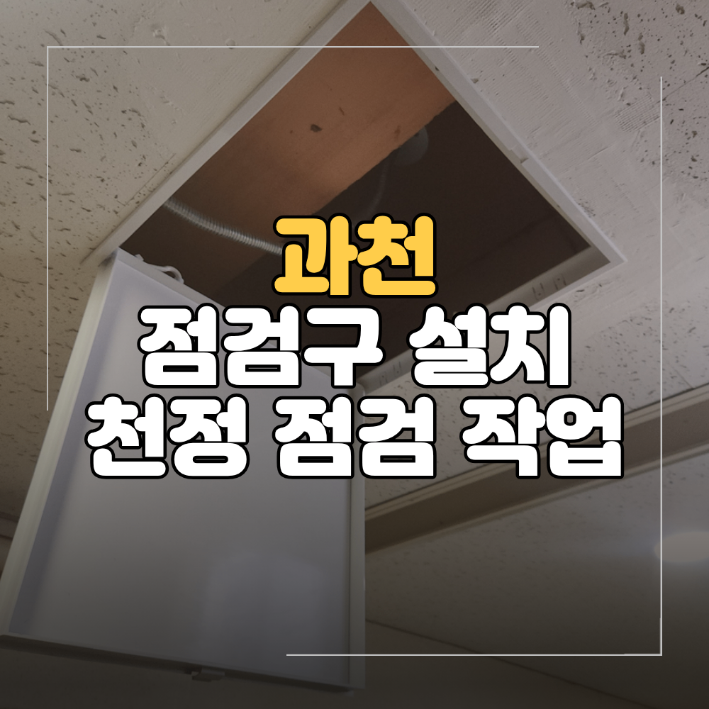 과천 상가 천장 점검구 설치 빌딩 천정 타공 방법