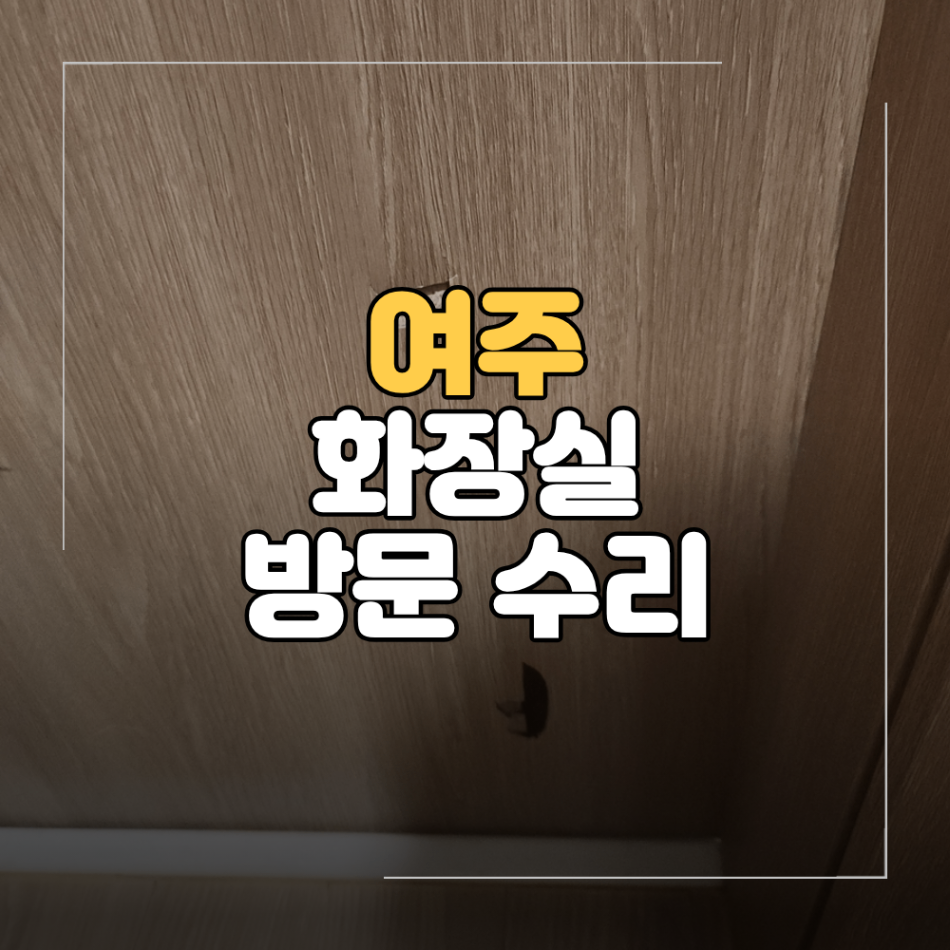 여주 구멍 뚫린 화장실 방문 수리 출장 비용 필름 복원 과정