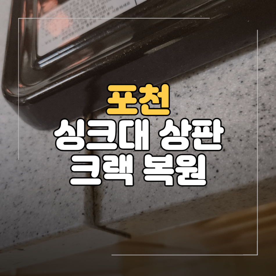 포천 싱크대 상판 수리 가장자리 파손 크랙 복원 방법